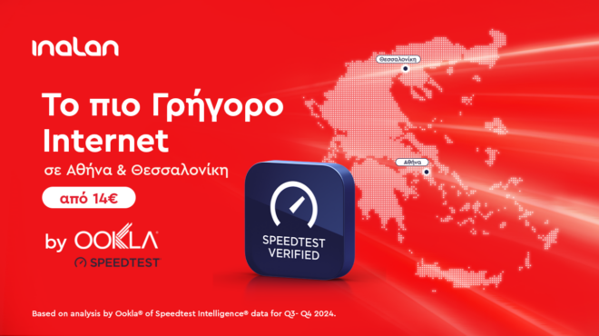 είναι-γεγονός-η-inalan-έχει-το-πιο-γρήγορο-internet-563611624