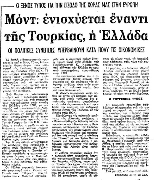 «Η Ευρώπη ξαναβρίσκει σήμερα την Ευρώπη» – Η υπογραφή ένταξης στην ΕΟΚ μέσα από το αρχείο της «Κ»-2