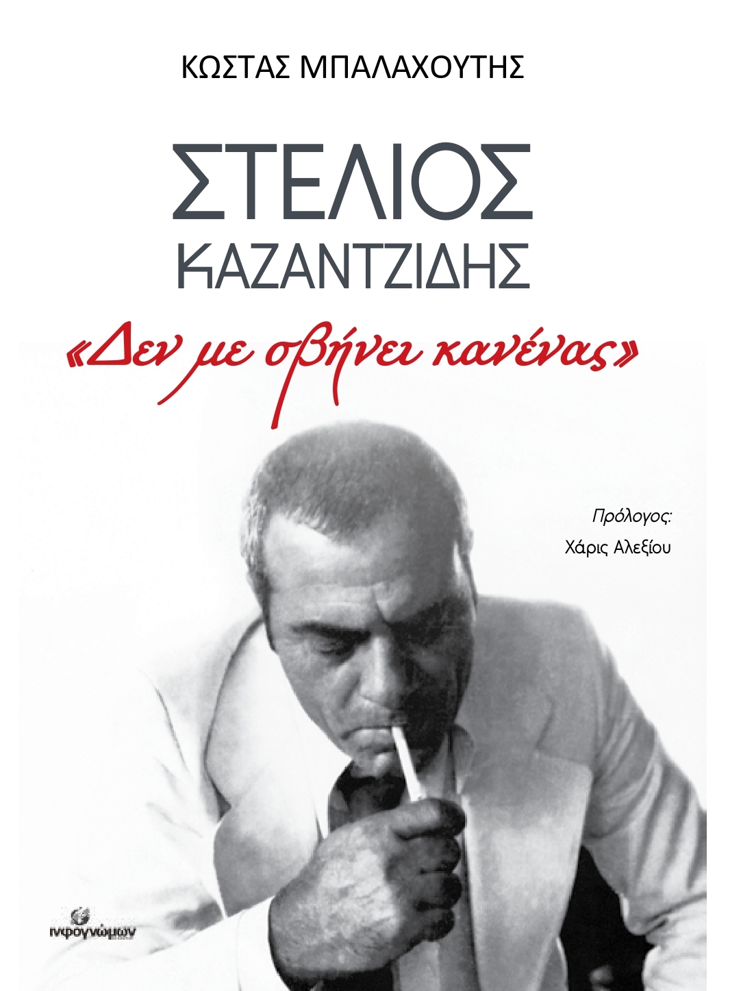 «Μου έλεγε ο Καζαντζίδης: Καλά ρε πιτσιρίκο, και σλόου ροκ θα τραγουδήσω τώρα;»-2