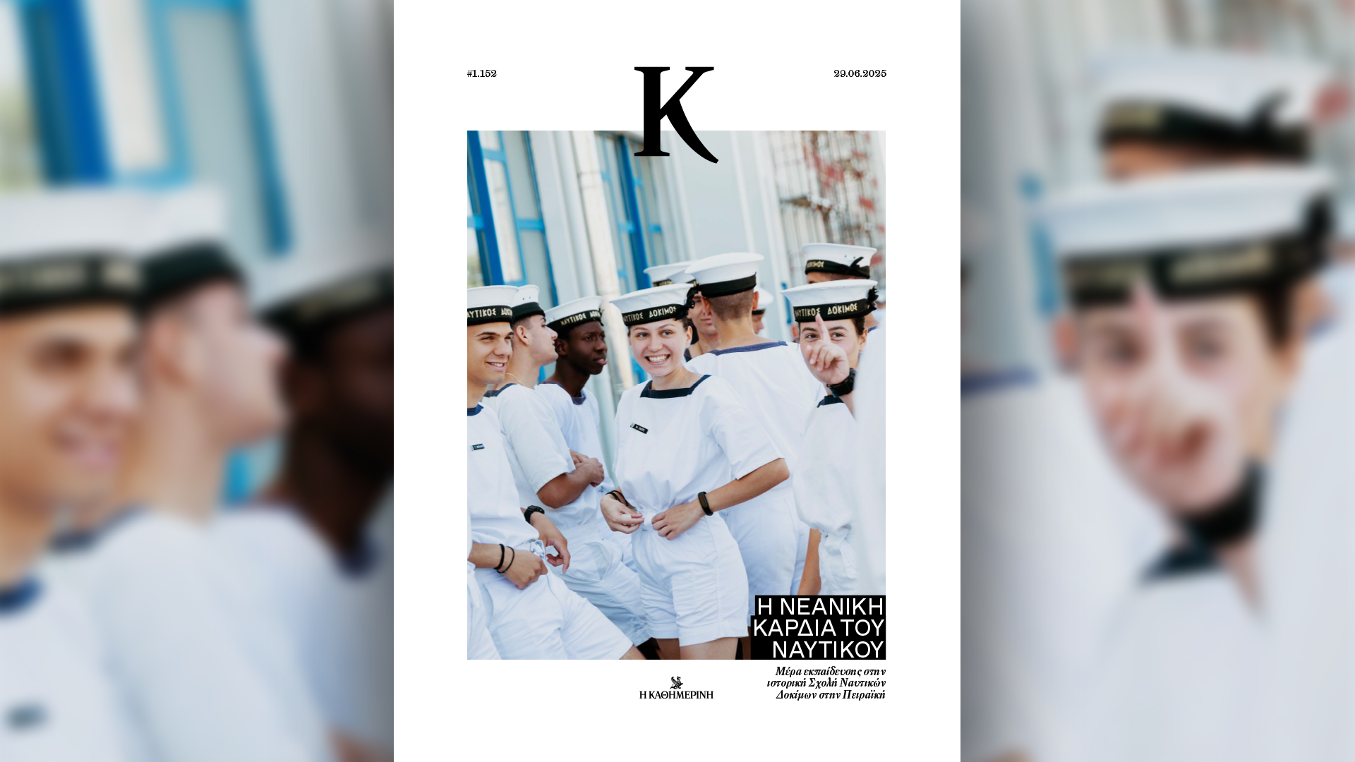 Την Κυριακή 29/6 με την «Κ»: Η ειδική έκδοση «Δημοψήφισμα: 10 χρόνια μετά», το βιβλίο «Dr Burnout» της δρ Κλερ Άσλεϊ, το διπλό καλοκαιρινό τεύχος Vogue και το περιοδικό «Κ» παρέα με τους σπουδαστές της Σχολής Ναυτικών Δοκίμων-4