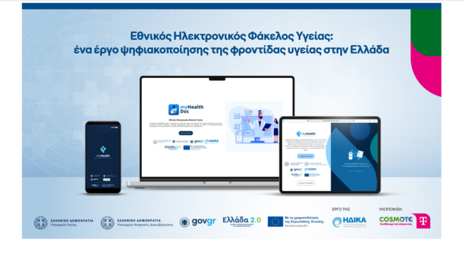 εθνικός-ηλεκτρονικός-φάκελος-υγείας-563666845