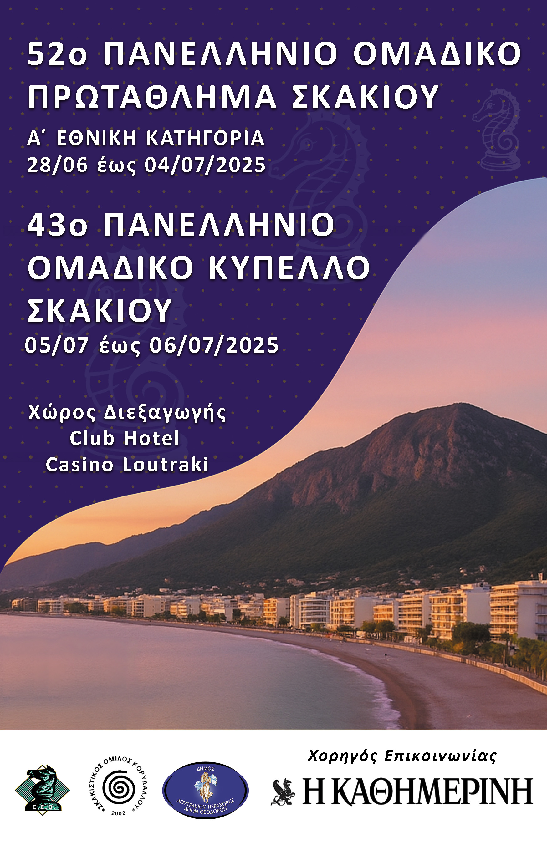 Σκάκι: Στο Λουτράκι από αύριο το πανελλήνιο πρωτάθλημα και το κύπελλο-1