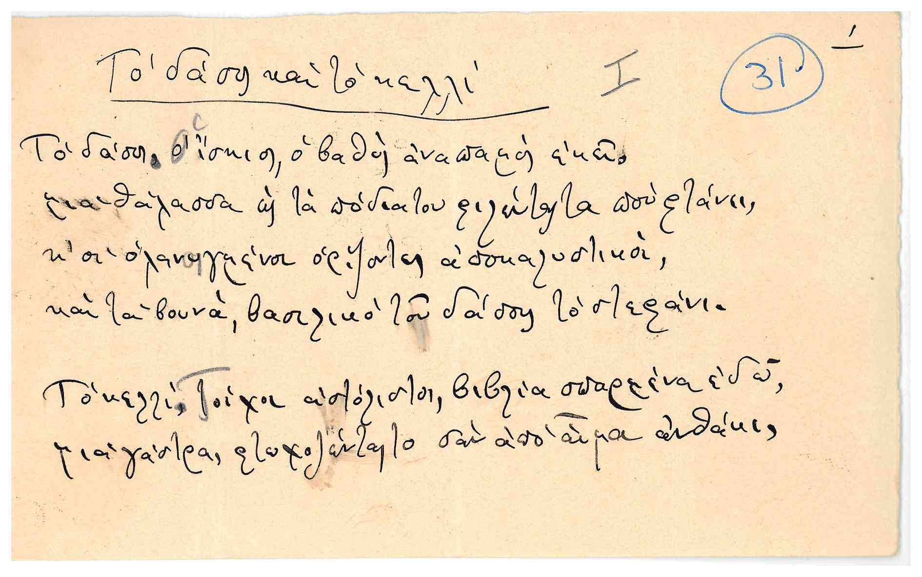 Οι ιστορίες πίσω από δύο ποιήματα του Κωστή Παλαμά στη Ραχήλ-2