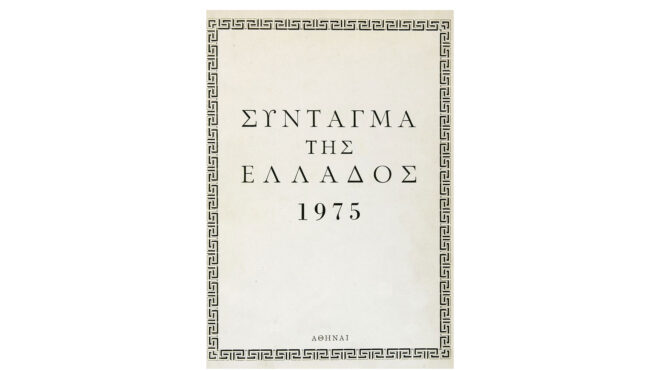 ξανακοιτώντας-τα-θεμέλια-της-δημοκρα-563654626