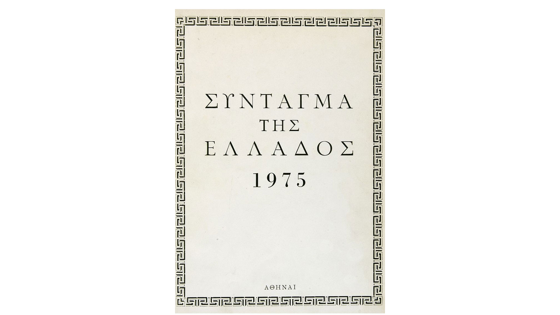 ξανακοιτώντας-τα-θεμέλια-της-δημοκρα-563654626