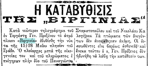 Ο θρύλος της καπετάνισσας Βιργινίας-2