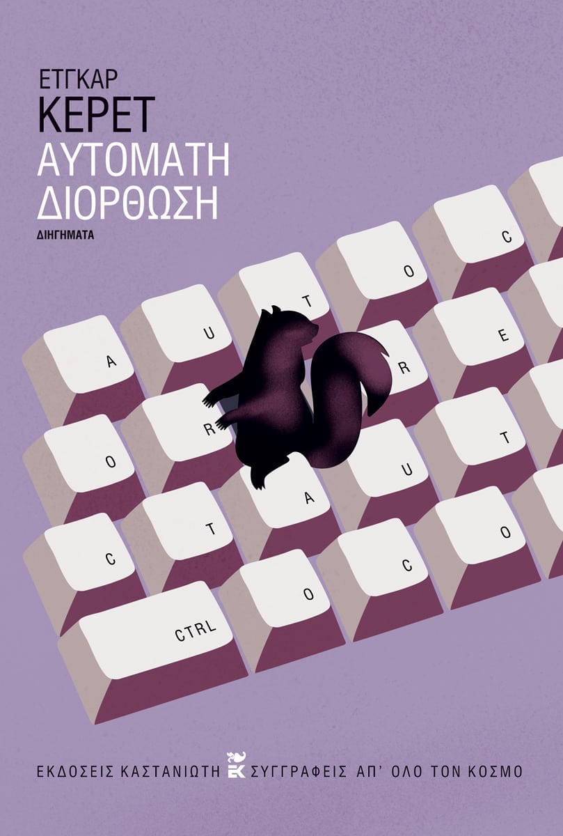 Ετγκαρ Κέρετ στην «Κ»: Το μίσος κυκλοφορεί σαν ιός-1