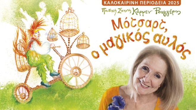 μοτσαρτ-ο-μαγικοσ-αυλοσ-περιοδεία-σ-563677351