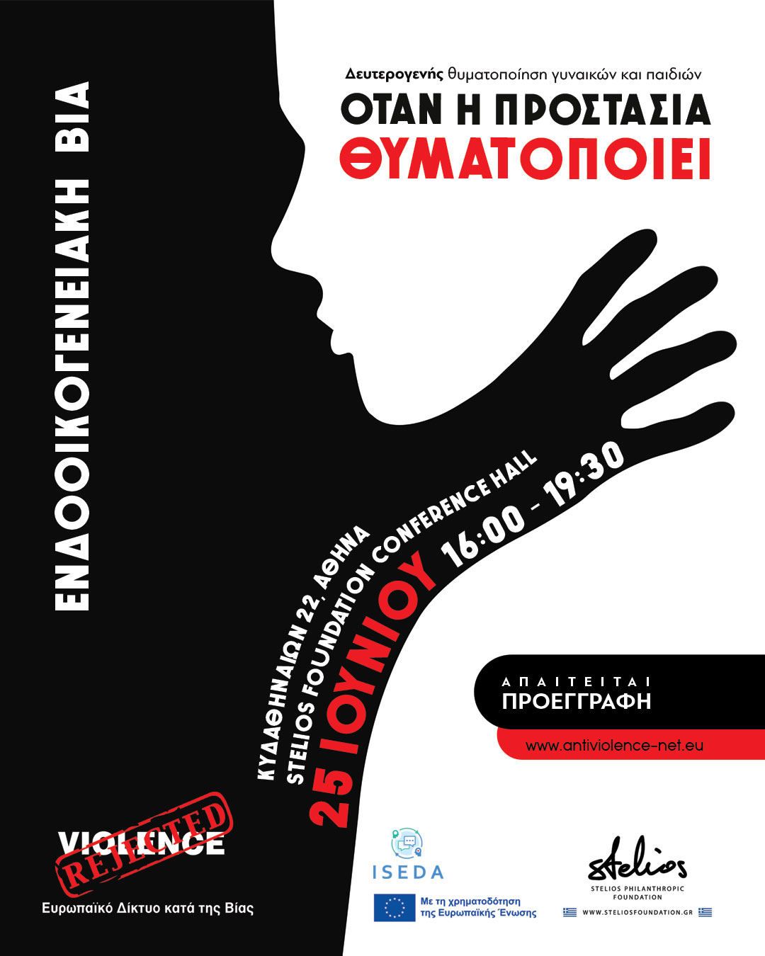 Ενδοοικογενειακή Βία κατά Γυναικών και Παιδιών: Οταν η «Προστασία» Θυματοποιεί-1