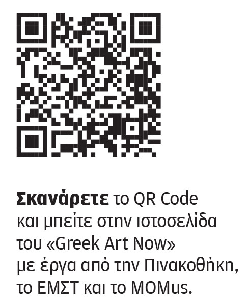 Ελληνική τέχνη με ένα κλικ: Επτά μουσεία σε μία μόνο έκθεση-2