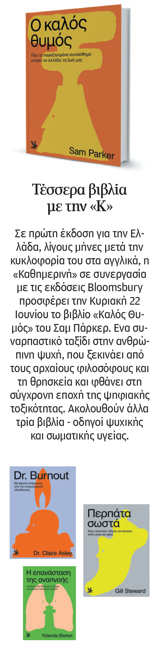 Σαμ Πάρκερ στην «Κ»: Να μάθουμε να θυμώνουμε σωστά-1