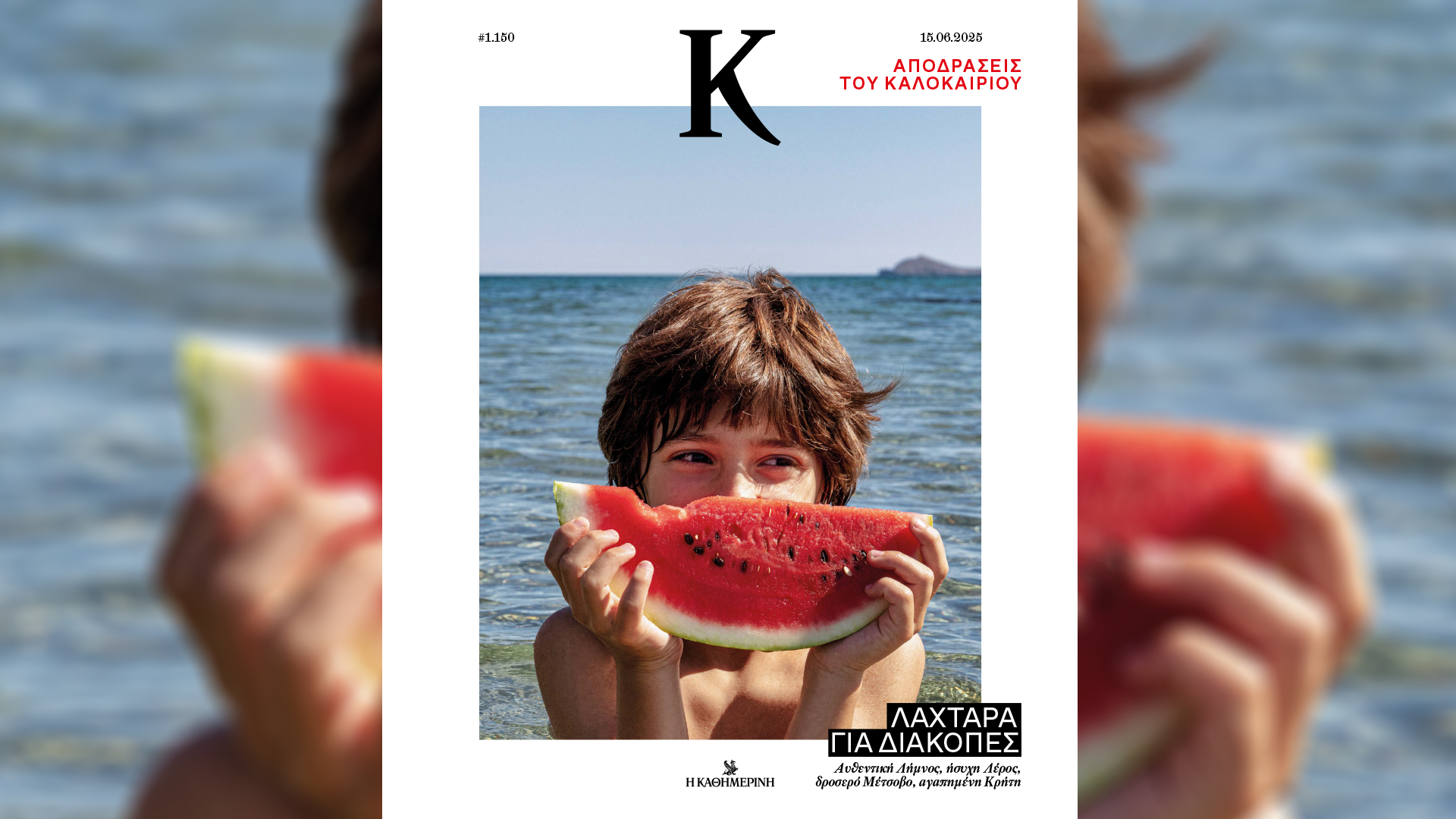 Την Κυριακή 15/6 με την «Κ»: Το βιβλίο Αθήνα, πρωτεύουσα των Βαλκανίων του Πέτρου Μάρκαρη, το περιοδικό HOURS και ένα Κ γεμάτο καλοκαιρινές αποδράσεις-3