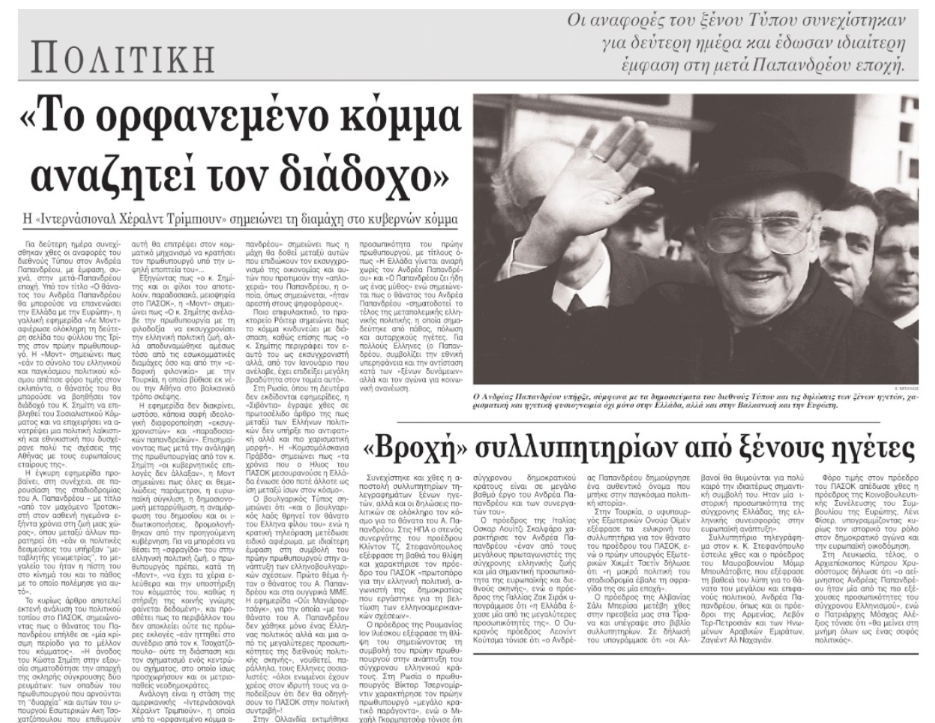 «Οταν έφυγε ο Ανδρέας» μέσα από το ιστορικό αρχείο της «Κ»-4