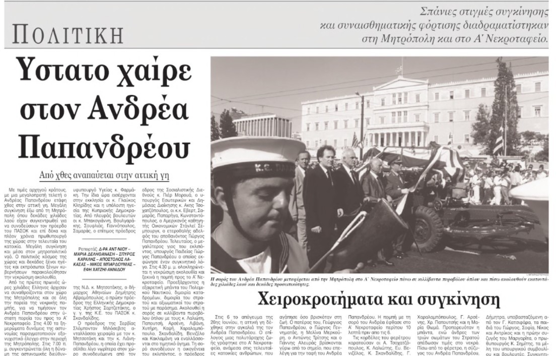 «Οταν έφυγε ο Ανδρέας» μέσα από το ιστορικό αρχείο της «Κ»-6