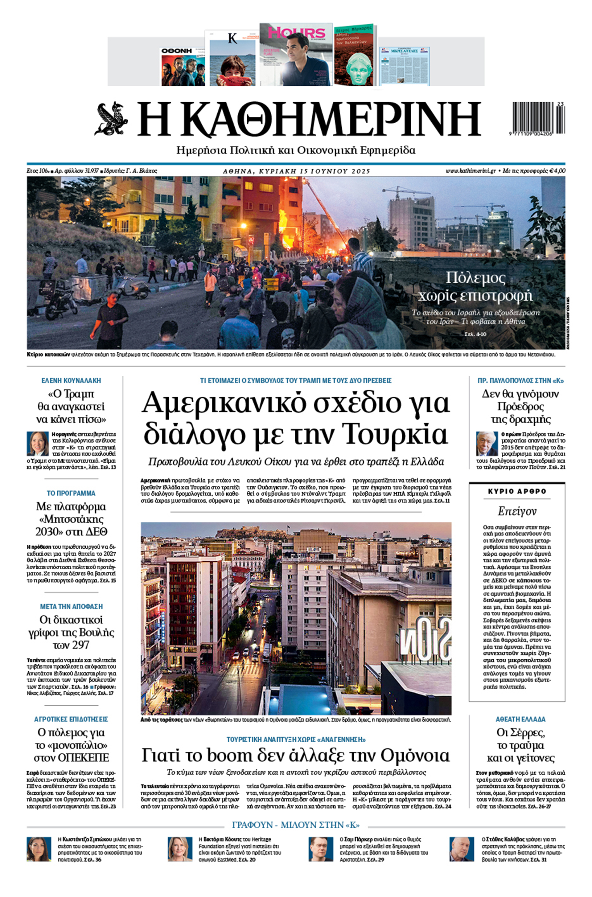 Διαβάστε στην «Καθημερινή της Κυριακής»-1