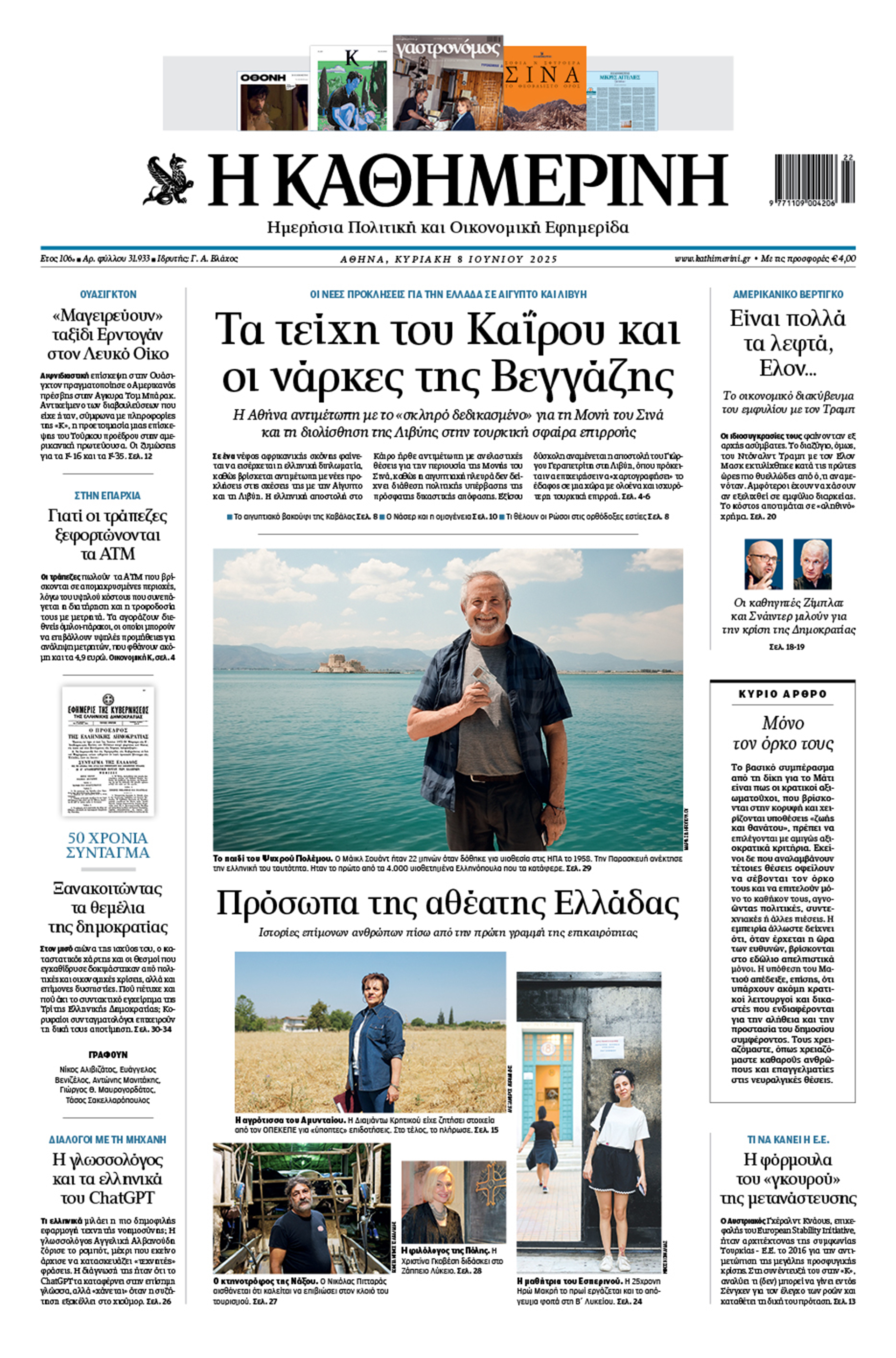 Διαβάστε στην «Καθημερινή της Κυριακής»-1