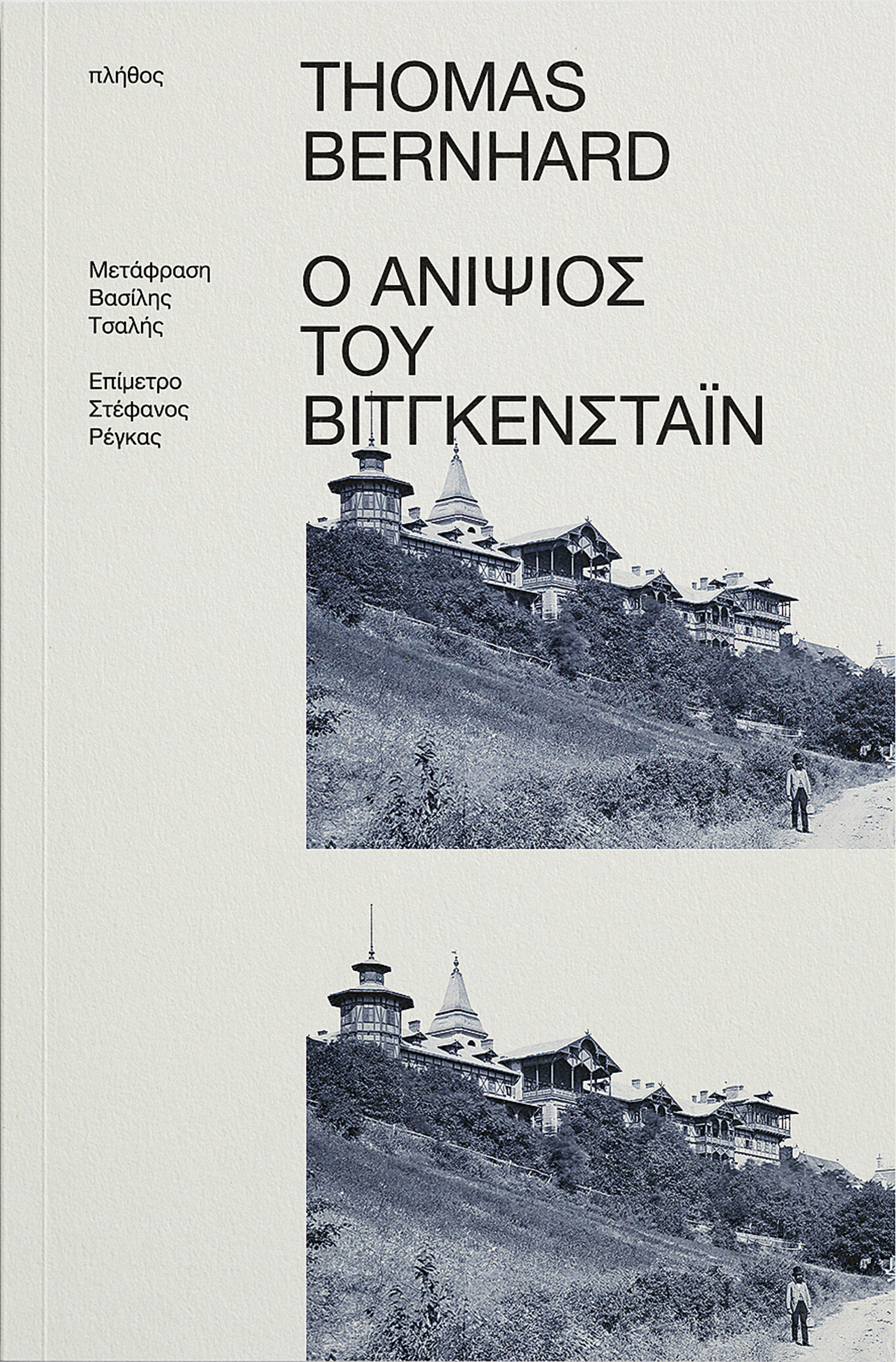Ο φίλος του ανιψιού του Βιτγκενστάιν-1