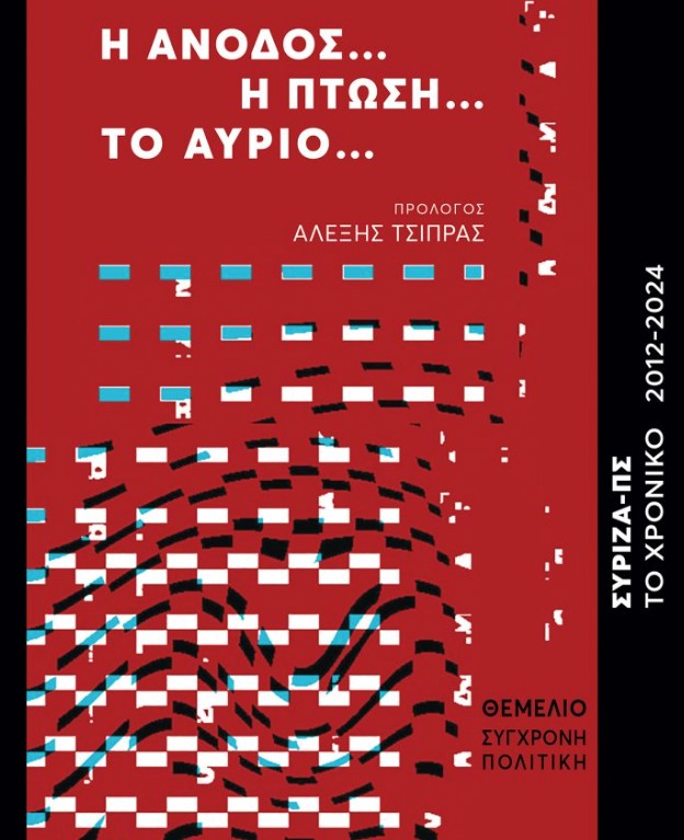 Η άνοδος, η άκρη του γκρεμού και ένας χρησμός-5