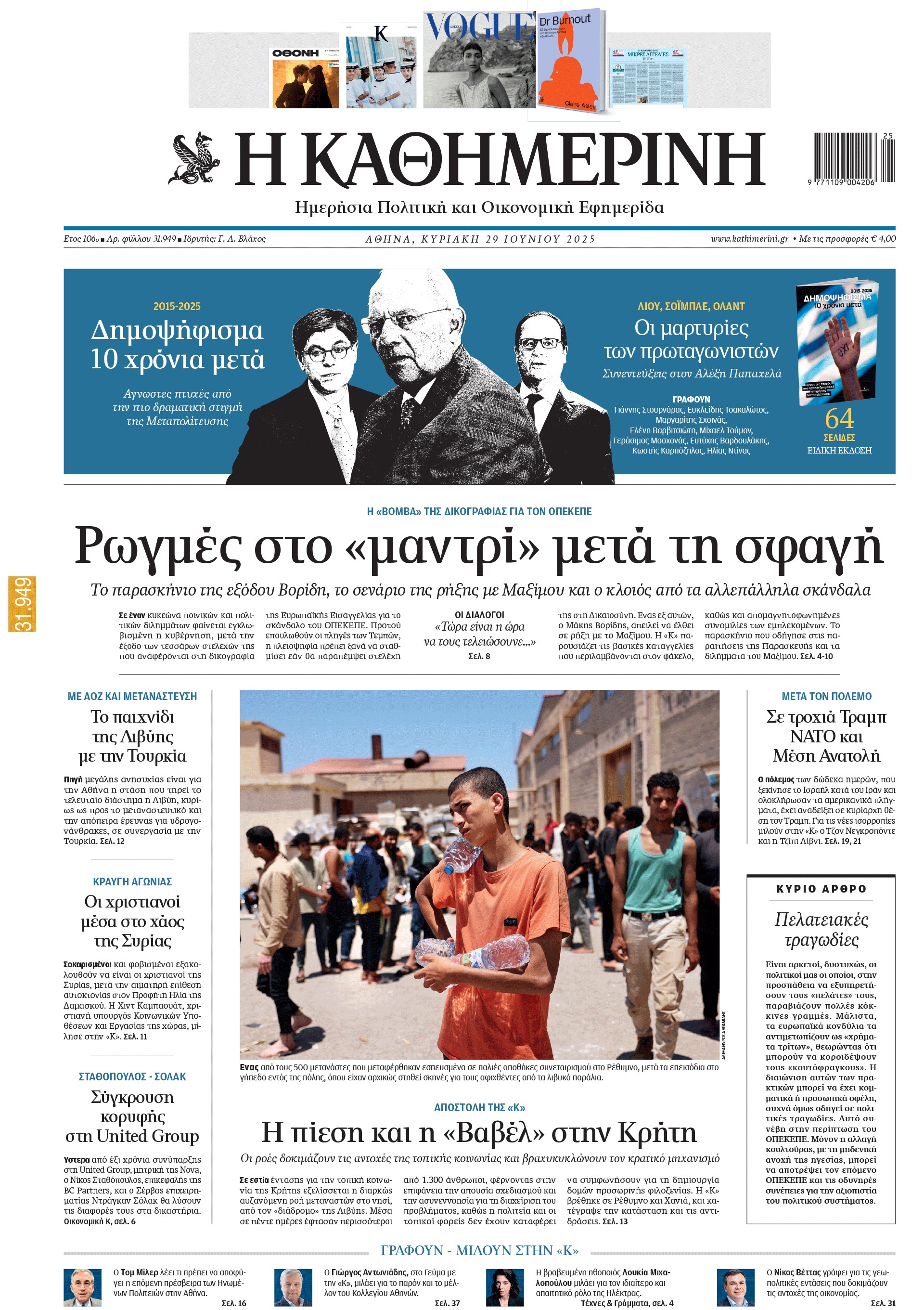 Διαβάστε στην «Καθημερινή της Κυριακής»-1