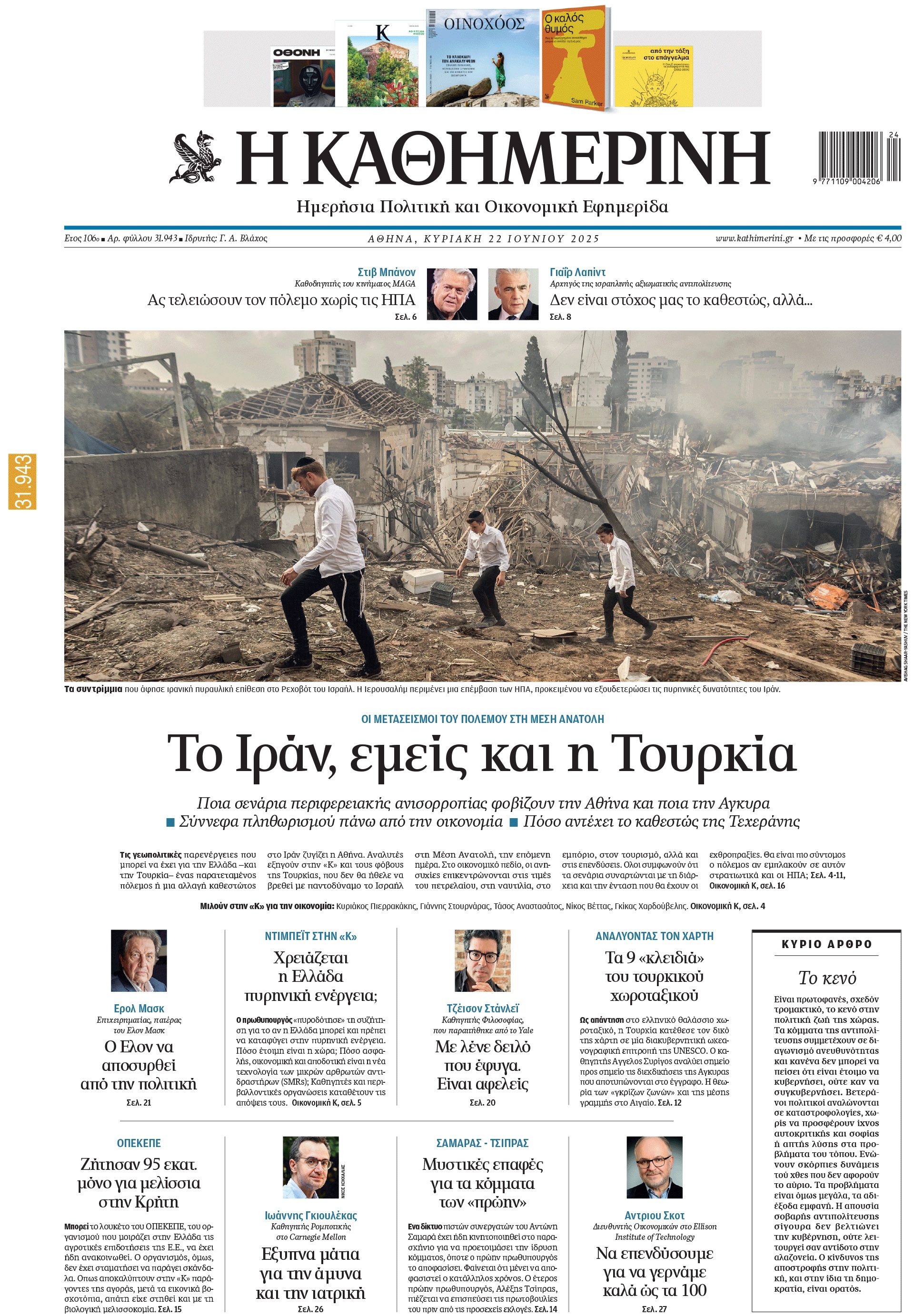 Διαβάστε στην «Καθημερινή της Κυριακής»-1