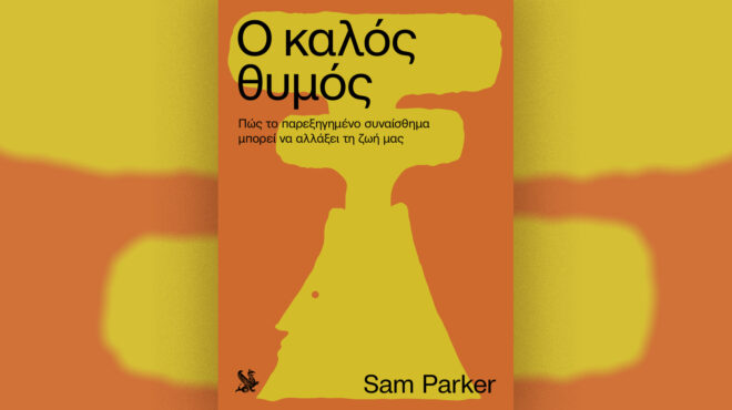 ο-καλός-θυμός-πώς-το-παρεξηγημένο-συ-563666713