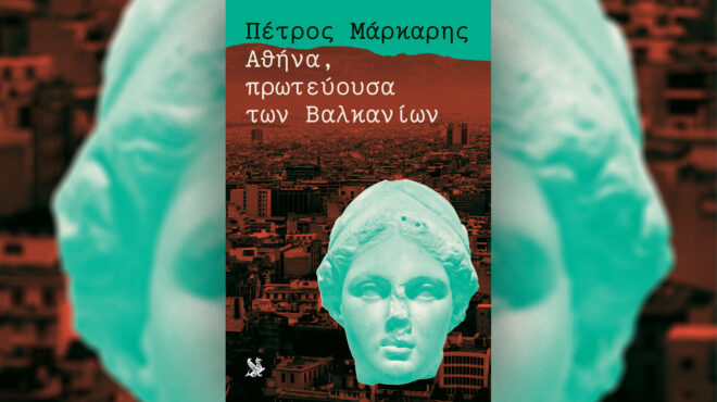 αθήνα-πρωτεύουσα-των-βαλκανίων-του-563659663