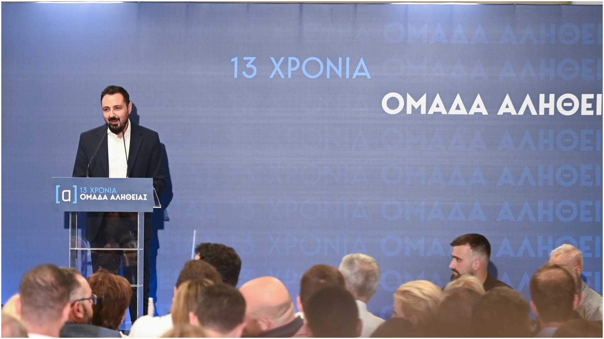 Ομάδα Αλήθειας: Ποιοι έδωσαν το παρών στην εκδήλωση για τα 13 χρόνια-1