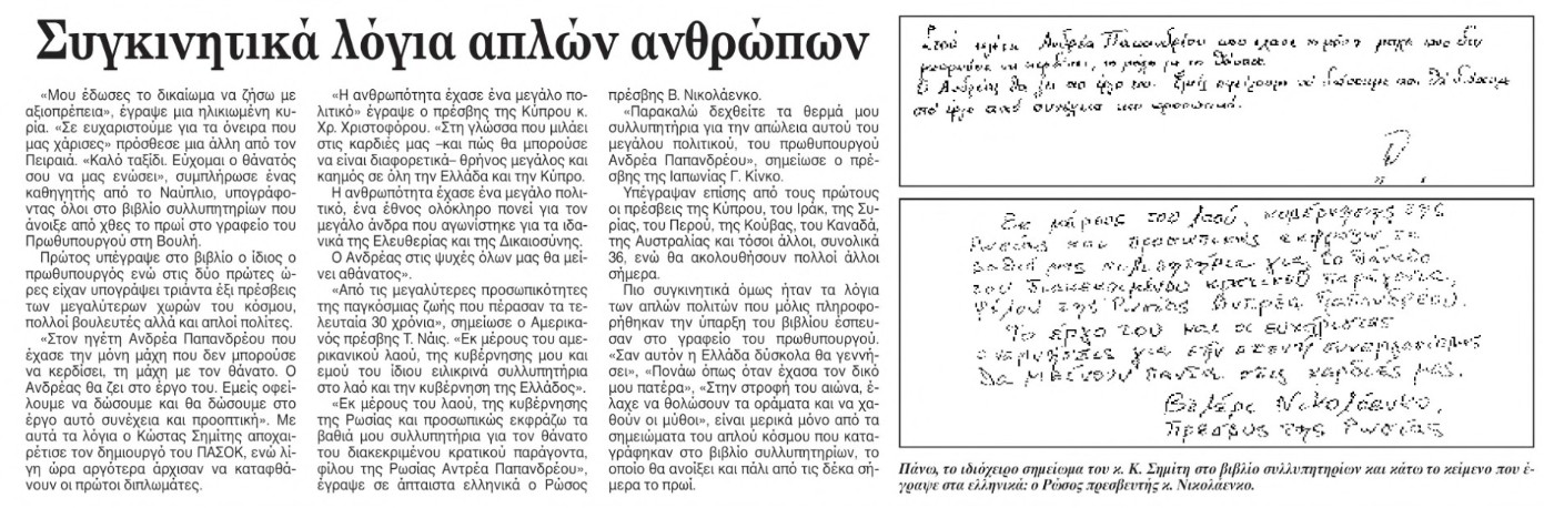 «Οταν έφυγε ο Ανδρέας» μέσα από το ιστορικό αρχείο της «Κ»-5