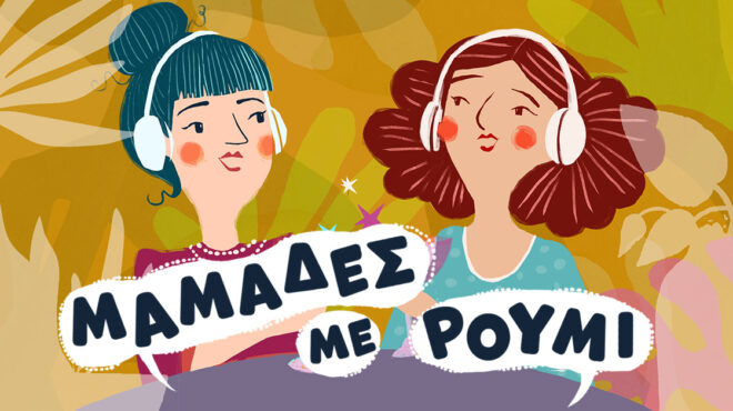 podcast-μαμάδες-με-ρούμι-στη-βιβλιοθήκη-563655856