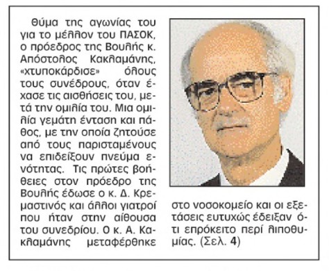 «Οταν έφυγε ο Ανδρέας» μέσα από το ιστορικό αρχείο της «Κ»-11