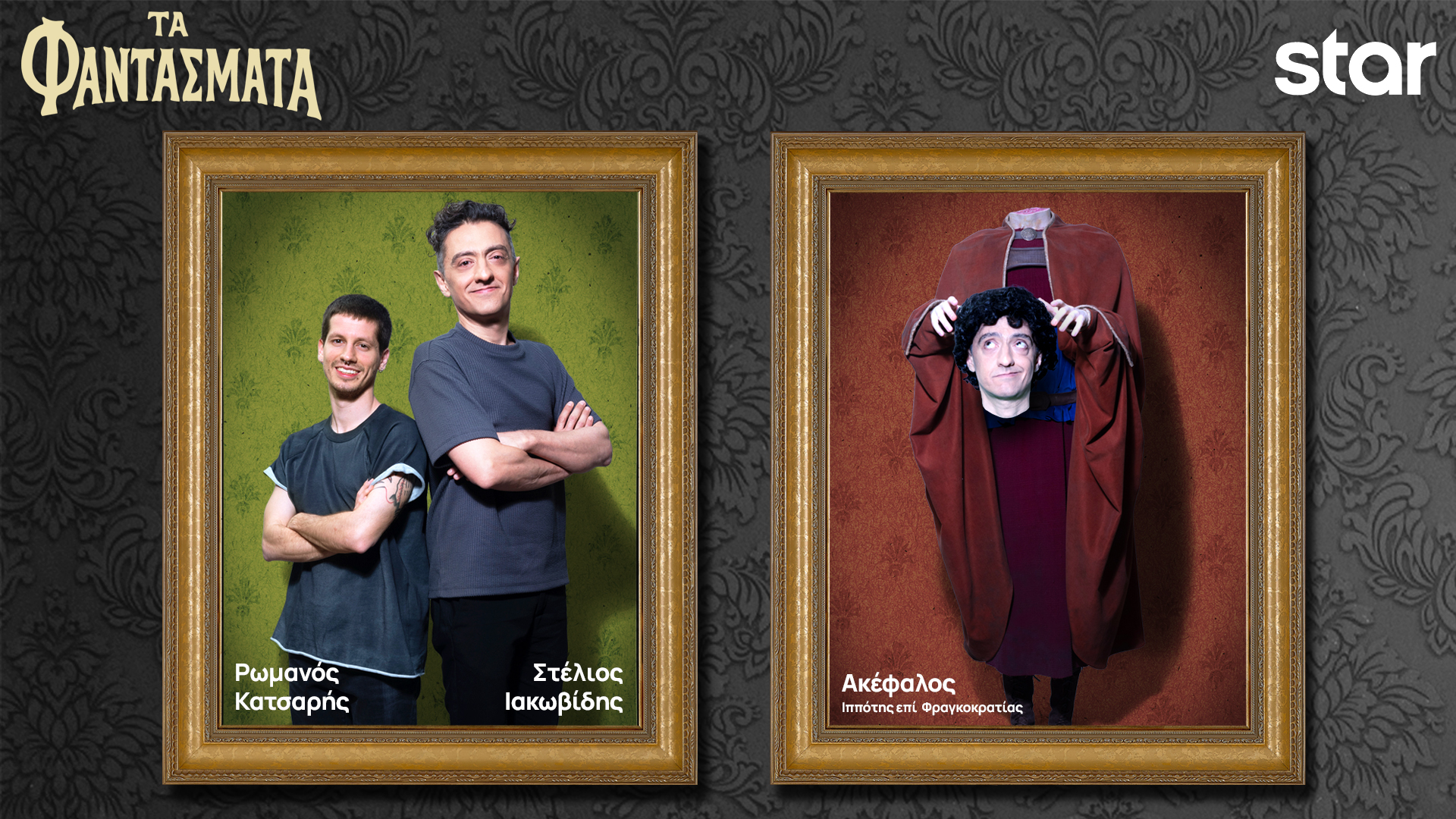 Τα Φαντάσματα… αποκαλύπτουν την ταυτότητά τους-9
