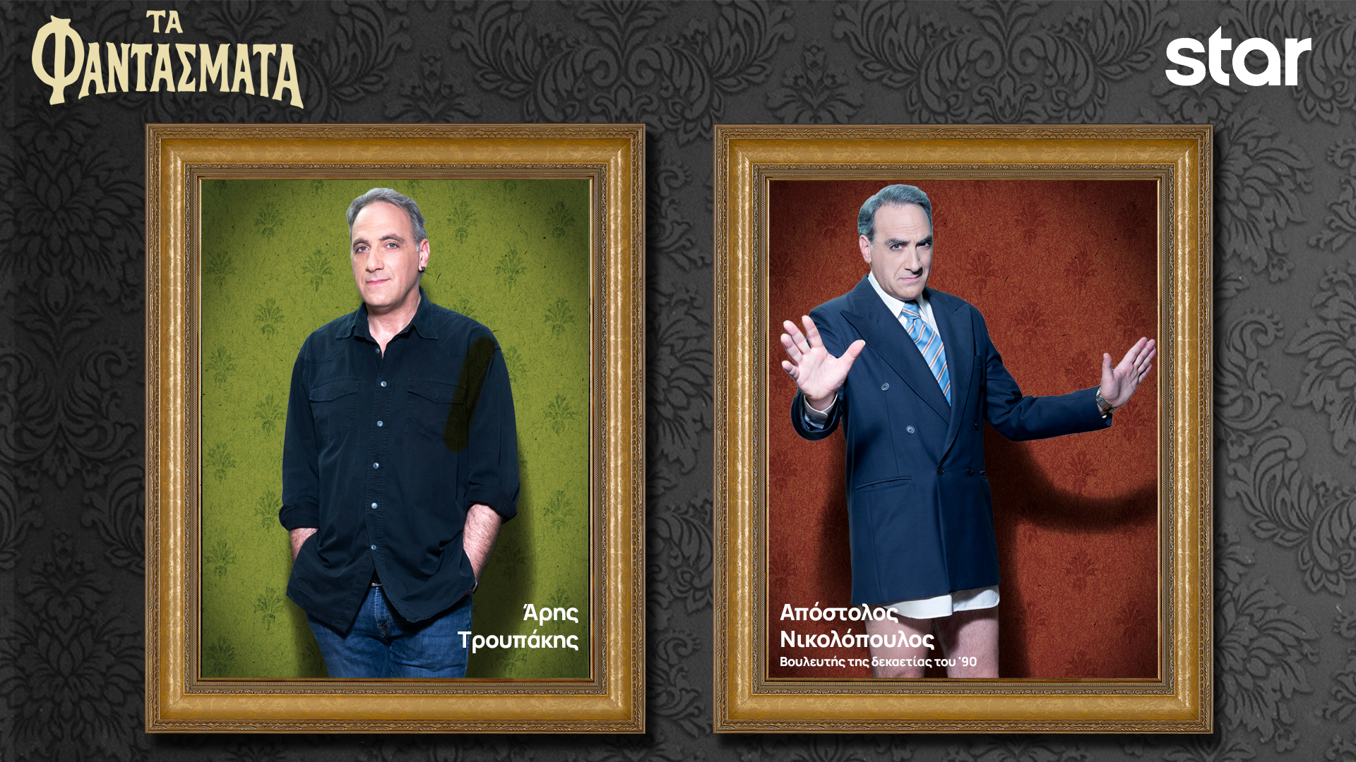 Τα Φαντάσματα… αποκαλύπτουν την ταυτότητά τους-7