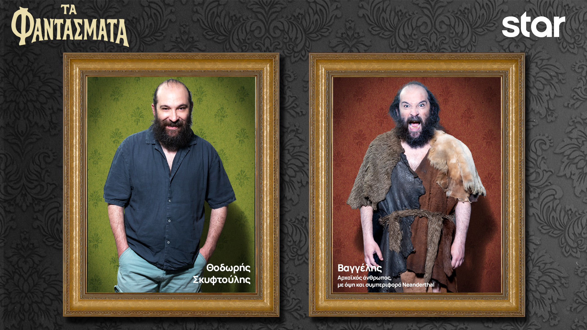 Τα Φαντάσματα… αποκαλύπτουν την ταυτότητά τους-4