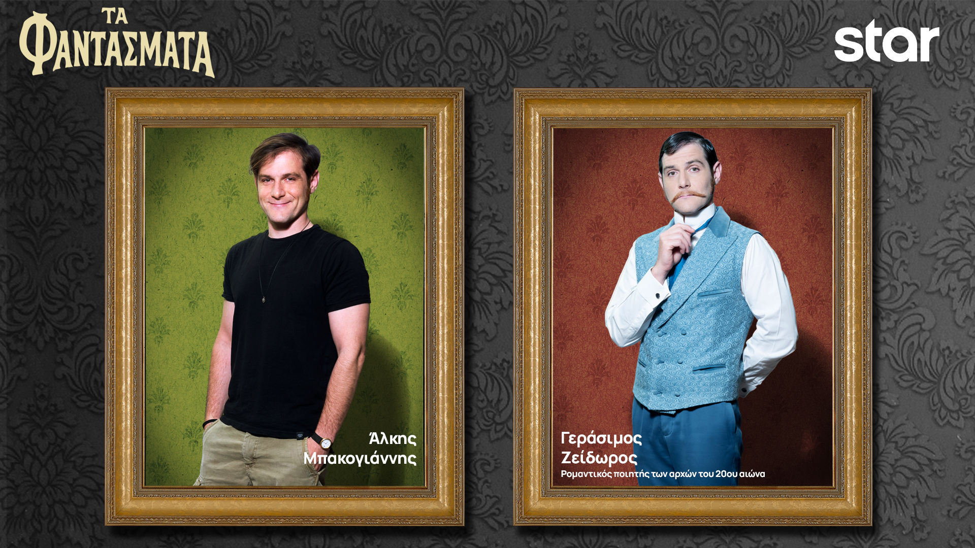 Τα Φαντάσματα… αποκαλύπτουν την ταυτότητά τους-6