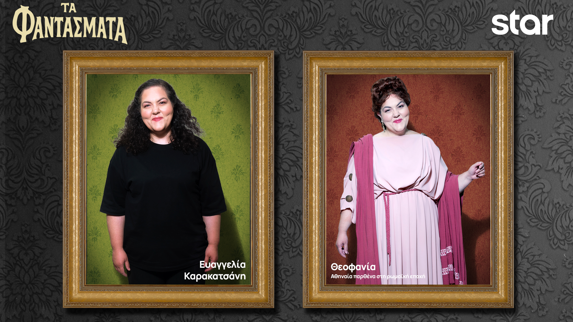 Τα Φαντάσματα… αποκαλύπτουν την ταυτότητά τους-3