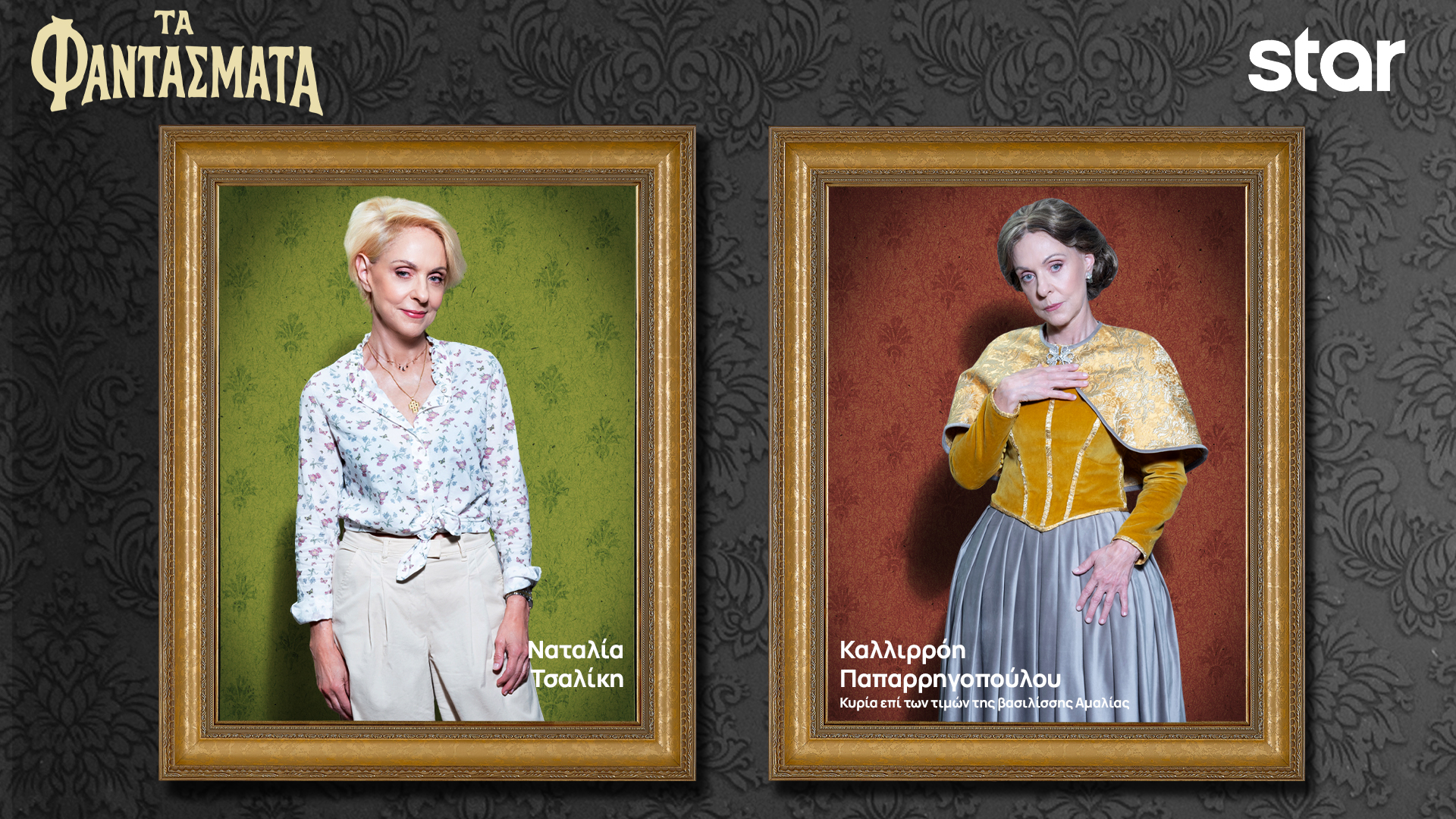 Τα Φαντάσματα… αποκαλύπτουν την ταυτότητά τους-1