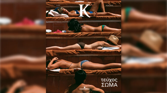 τεύχος-σώμα-παραλίες-ρομπότ-οι-τέλειε-563744065