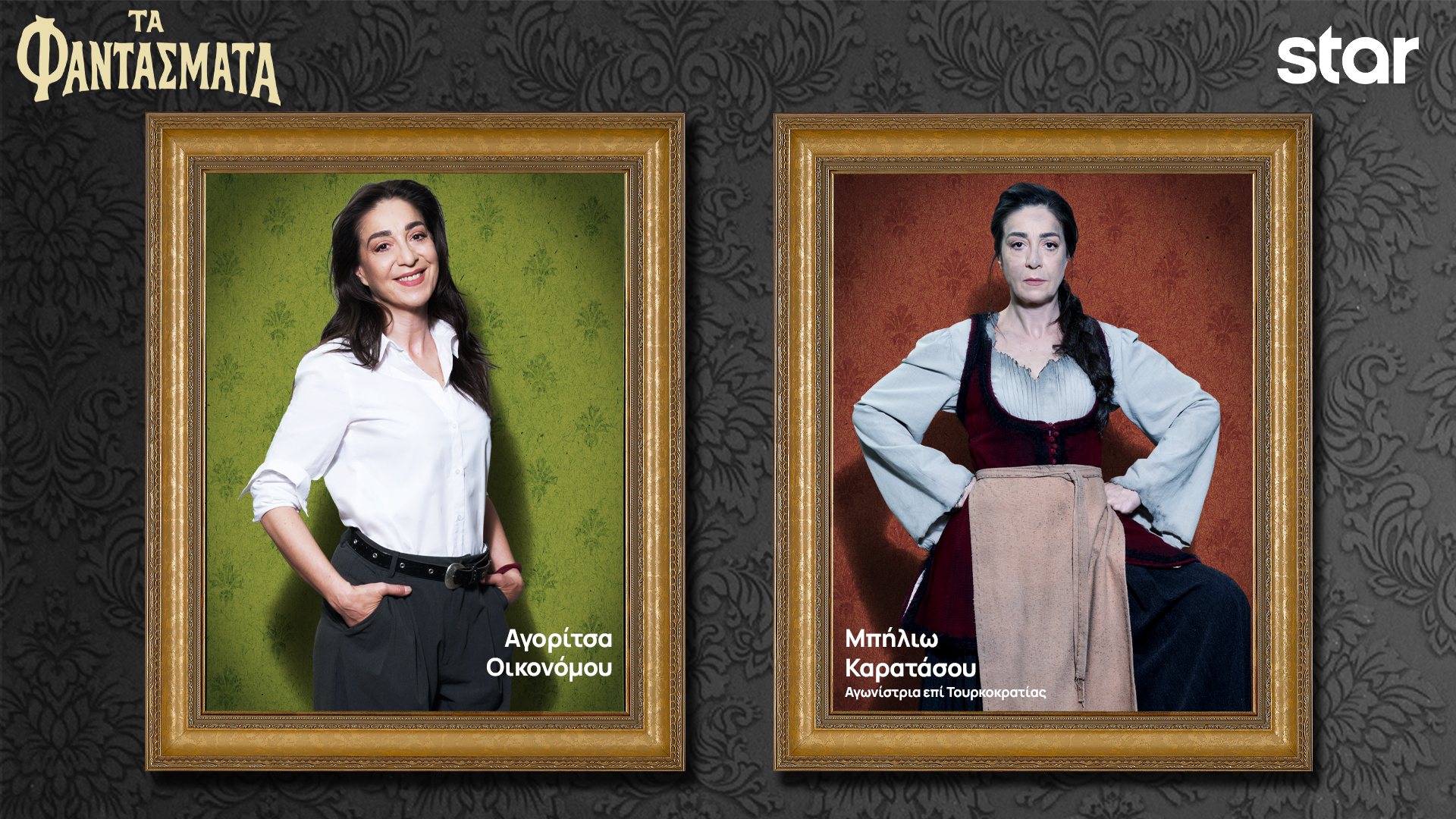 Τα Φαντάσματα… αποκαλύπτουν την ταυτότητά τους-2