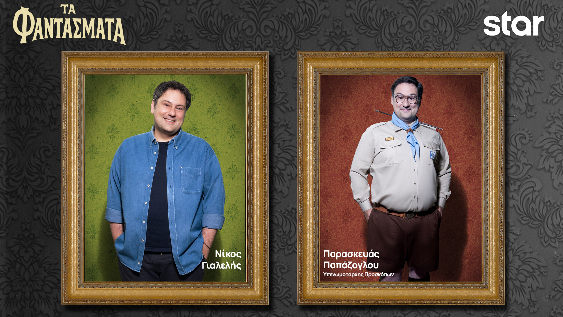 Τα Φαντάσματα… αποκαλύπτουν την ταυτότητά τους-8