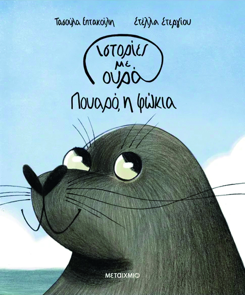 Παιδική λογοτεχνία: Οσα ξεχωρίσαμε από τις νέες εκδόσεις-4