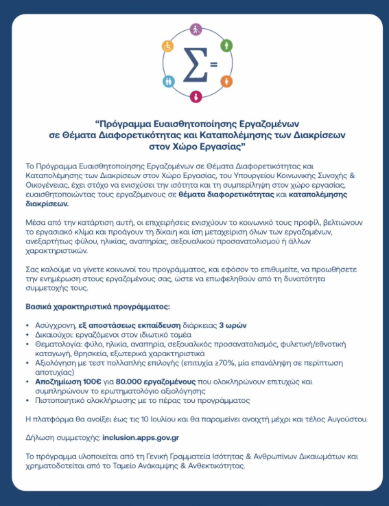 Επιδότηση 100 ευρώ σε 80.000 ιδιωτικούς υπαλλήλους για σεμινάρια συμπερίληψης-1