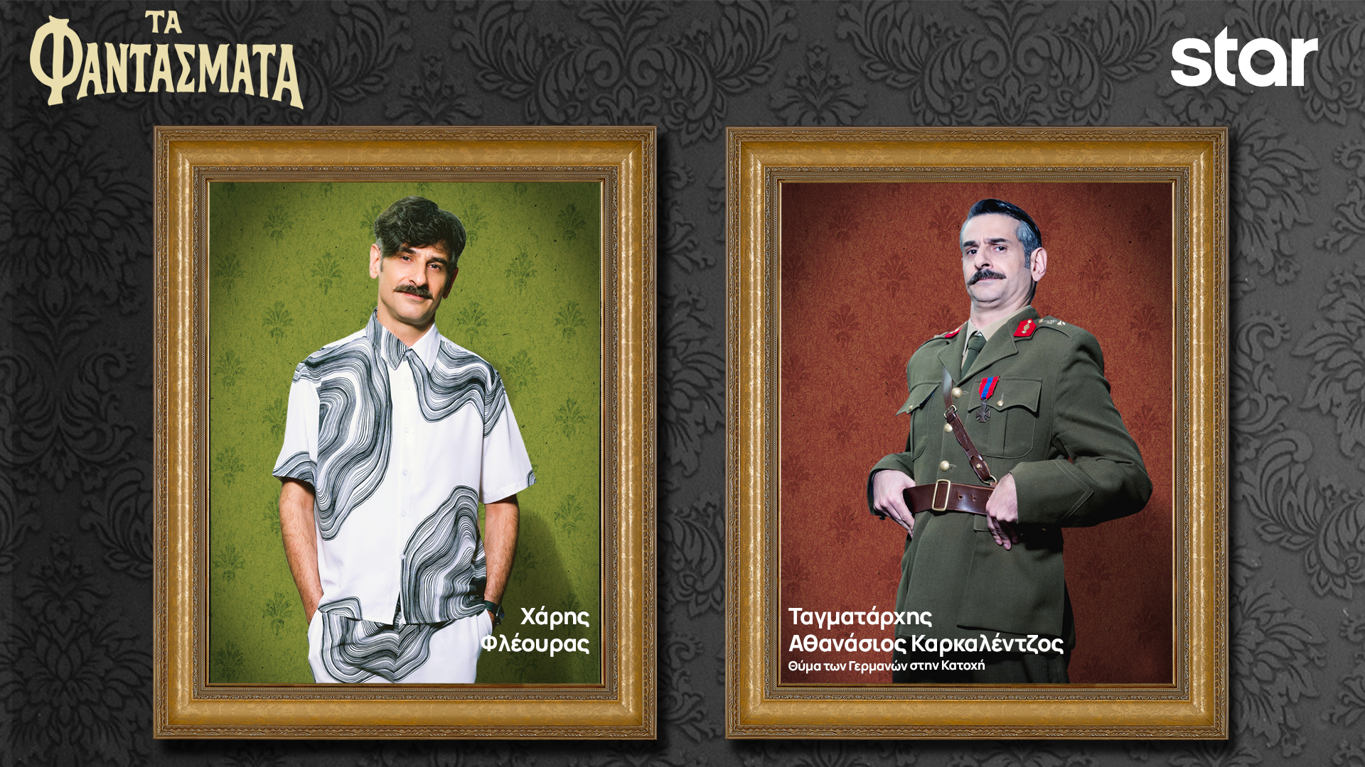 Τα Φαντάσματα… αποκαλύπτουν την ταυτότητά τους-5