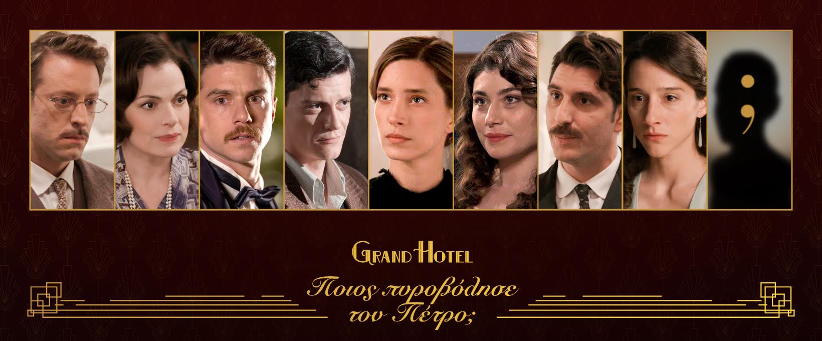 Grand Hotel: Η λίστα των επίδοξων δολοφόνων -1