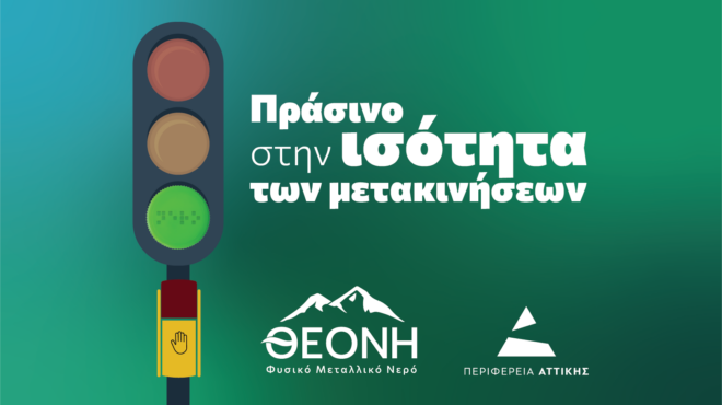 θεονη-μια-δράση-προσβασιμότητας-και-ι-563738752