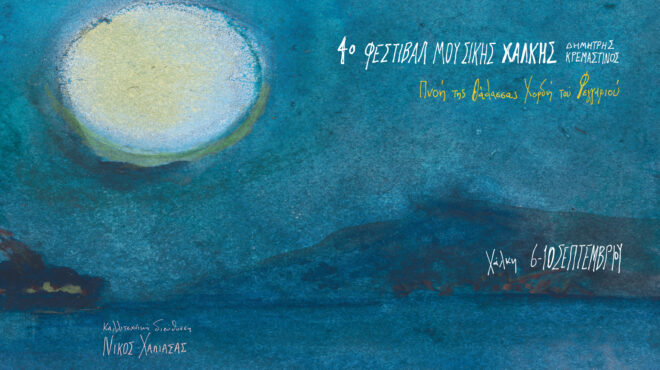 4ο-φεστιβάλ-μουσικής-χάλκης-δημήτρη-563742115