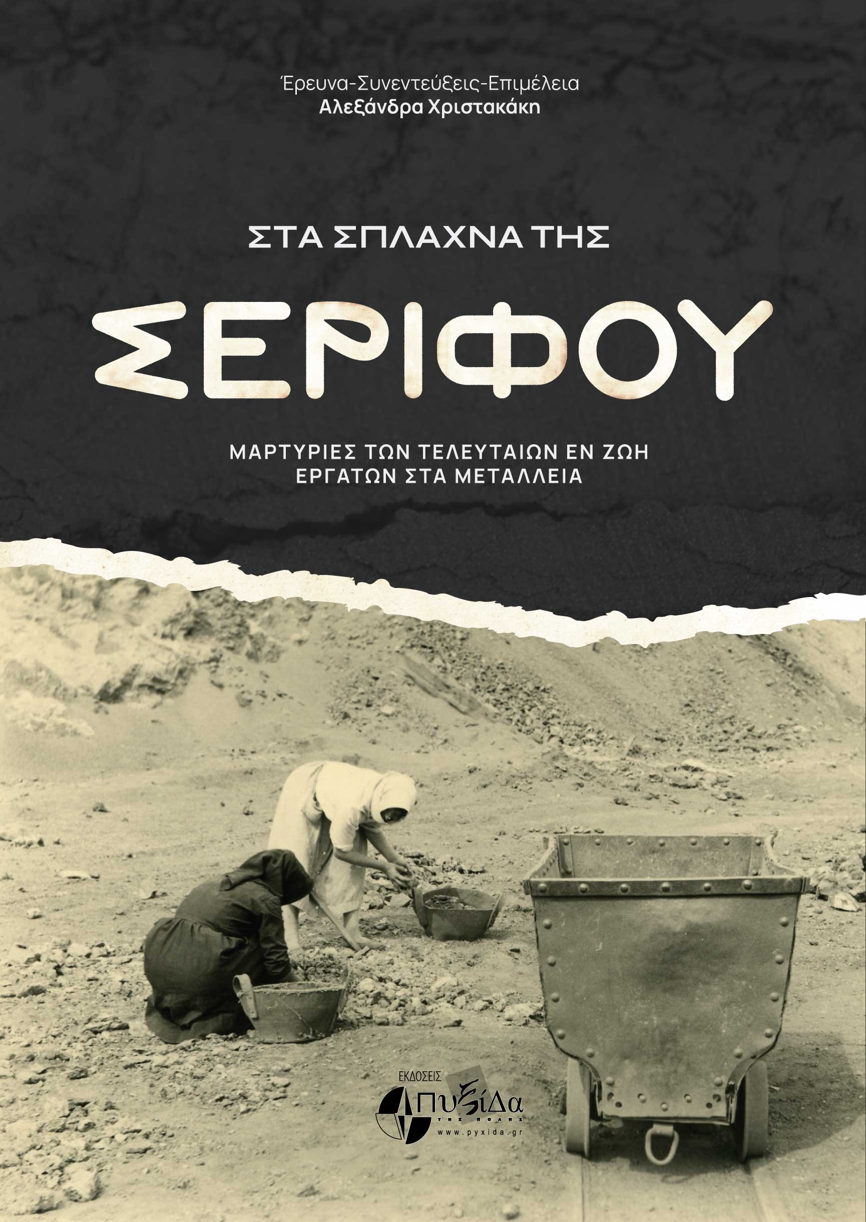 «Είχαμε συνηθίσει τον θάνατο»: Μνήμες των τελευταίων εν ζωή μεταλλεργατών της Σερίφου-3