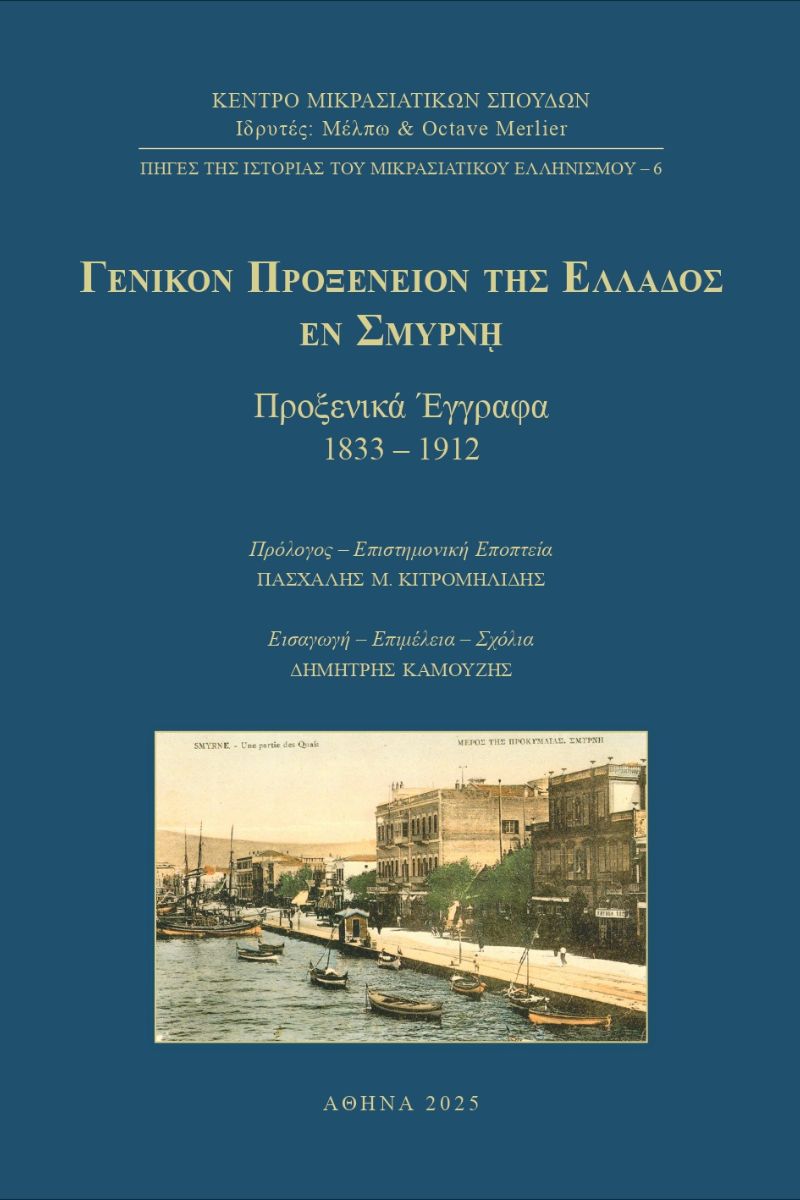 Η Σμύρνη πριν από την καταστροφή-1