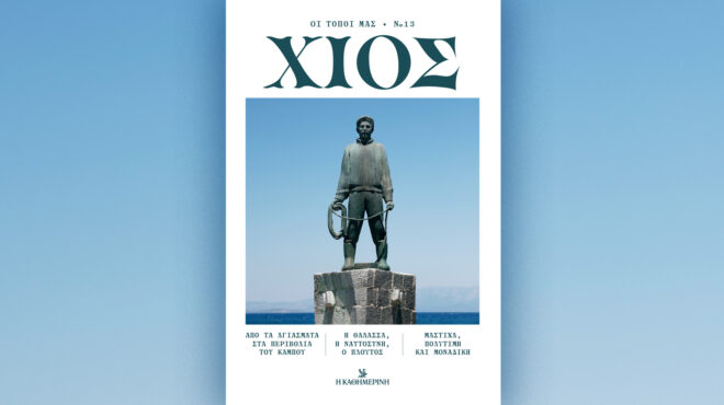 χίος-νέος-τόμος-της-σειράς-οι-τόποι-μα-563713780