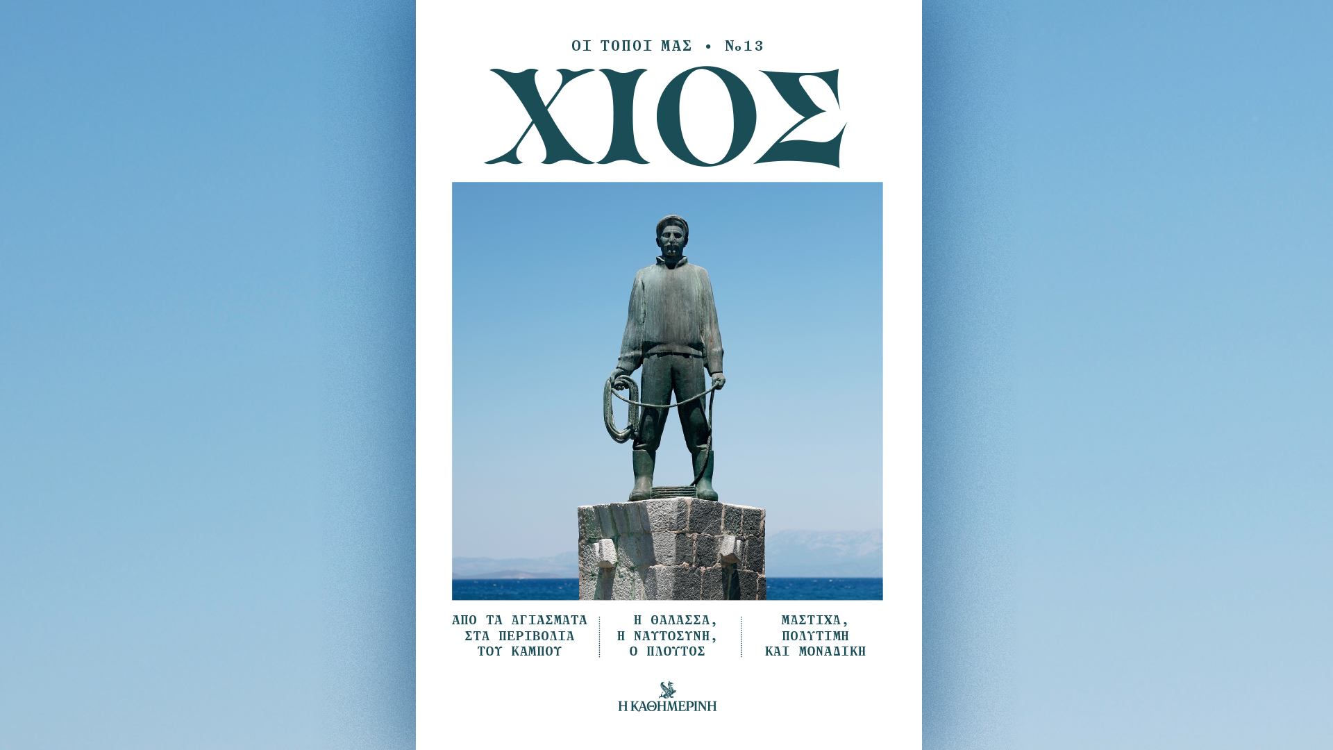 Την Κυριακή 20/7, με την «Κ»: Το βιβλίο Περπάτα σωστά! της Gill Stewart, οι αφιερωμένοι στη Χίο «Τόποι μας» και το «Κ» που κάνει διακοπές όπως παλιά-2