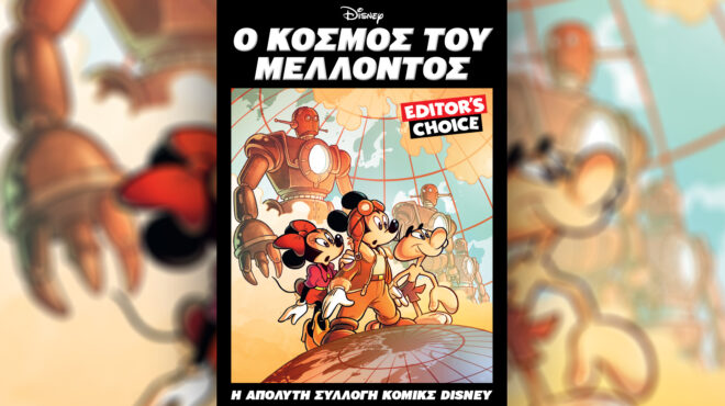 ο-κόσμος-του-μέλλοντος-ο-πρώτος-τόμο-563738059